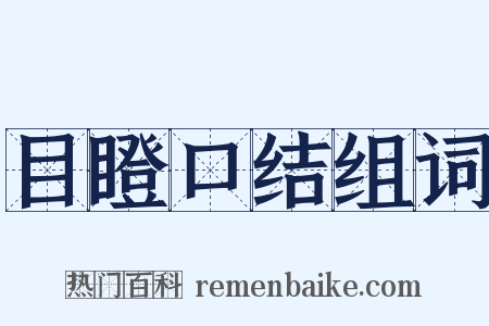 目瞪口结组词是什么意思的图片